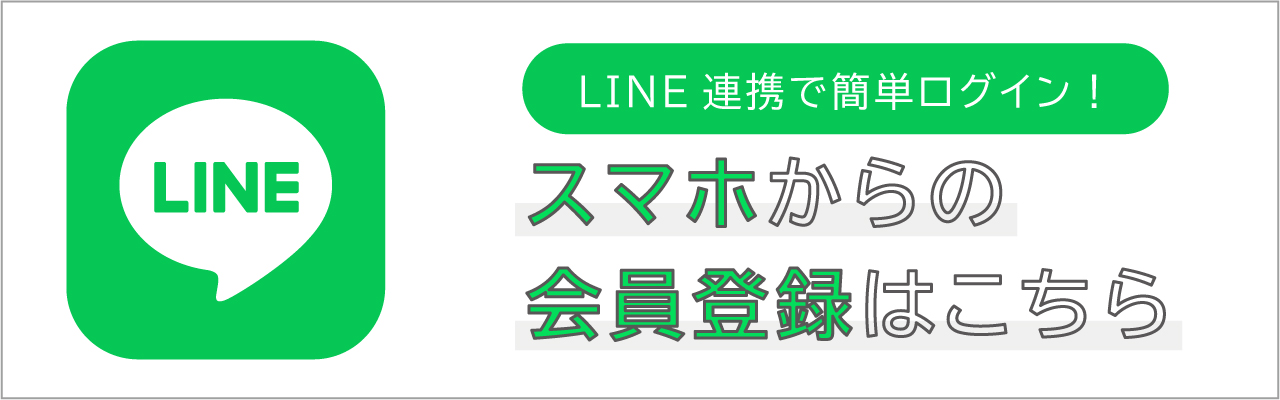 スマホでの会員登録はこちら。LINE連携で簡単ログイン！