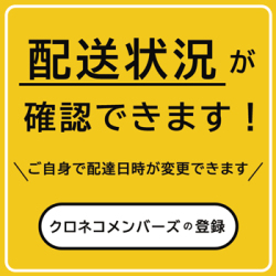 クロネコメンバーズの登録すると配送状況の確認・配達日時の変更などの便利な機能を利用できます