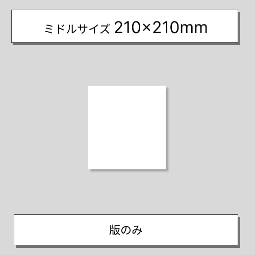 製版サービスミドル版のみ