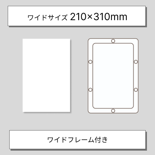 製版サービスワイドフレーム付き